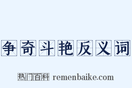 争奇斗艳反义词是什么意思的图片